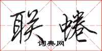 田英章联蜷行书怎么写