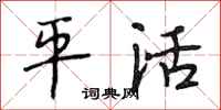 段相林平活行书怎么写