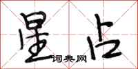 段相林星占行书怎么写