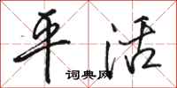 骆恒光平活行书怎么写