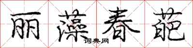 丽藻春葩怎么写好看，丽藻春葩书法图片