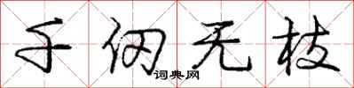 千仞无枝怎么写好看,千仞无枝书法图片