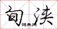 旬浃怎么写好看,旬浃书法图片