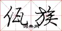 佤族怎么写好看,佤族书法图片