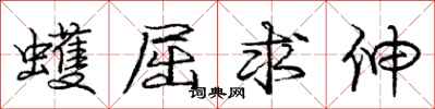 蠖屈求伸怎么写好看，蠖屈求伸书法图片
