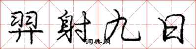 羿射九日怎么写好看,羿射九日书法图片