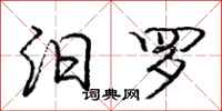 汨罗怎么写好看,汨罗书法图片