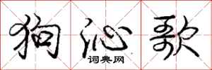 狗沁歌怎么写好看,狗沁歌书法图片