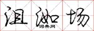 沮洳场怎么写好看,沮洳场书法图片