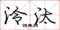 泠汰怎么写好看，泠汰书法图片