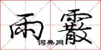 雨霰怎么写好看，雨霰书法图片