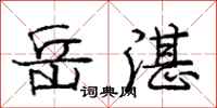 岳湛怎么写好看，岳湛书法图片