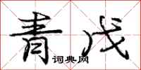 青戊怎么写好看，青戊书法图片