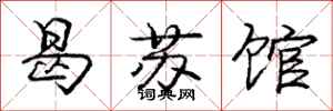 曷苏馆怎么写好看，曷苏馆书法图片