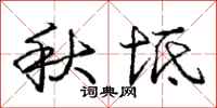 秋坻怎么写好看，秋坻书法图片