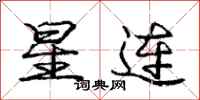 庞中华星连行书怎么写
