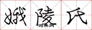 娥陵氏怎么写好看，娥陵氏书法图片
