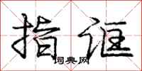 指诓怎么写好看,指诓书法图片