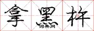 拿黑杵怎么写好看,拿黑杵书法图片