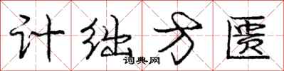 计绌方匮怎么写好看，计绌方匮书法图片