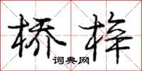 桥梓怎么写好看,桥梓书法图片