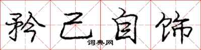 矜己自饰怎么写好看,矜己自饰书法图片