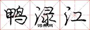 鸭渌江怎么写好看,鸭渌江书法图片