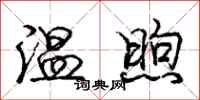 温煦怎么写好看,温煦书法图片
