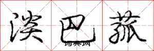 淡巴菰怎么写好看,淡巴菰书法图片