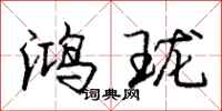 鸿珑怎么写好看,鸿珑书法图片