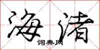 海渚怎么写好看,海渚书法图片
