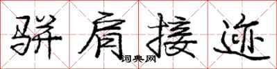 骈肩接迹怎么写好看，骈肩接迹书法图片