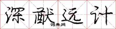 深猷远计怎么写好看,深猷远计书法图片