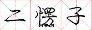 二愣子怎么写好看,二愣子书法图片