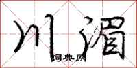 川湄怎么写好看，川湄书法图片
