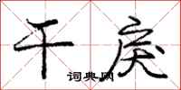 干戾怎么写好看，干戾书法图片