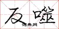 反噬怎么写好看，反噬书法图片