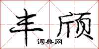 丰颀怎么写好看，丰颀书法图片