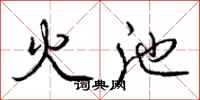 庞中华火池行书怎么写