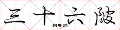 三十六陂怎么写好看，三十六陂书法图片