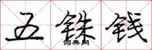 五铢钱怎么写好看,五铢钱书法图片
