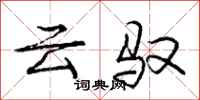 云驭怎么写好看,云驭书法图片