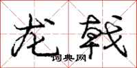 龙戟怎么写好看，龙戟书法图片