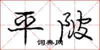 平陂怎么写好看，平陂书法图片