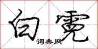 白霓怎么写好看，白霓书法图片