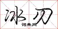 庞中华冰刃行书怎么写