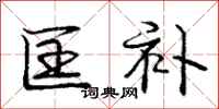 匡补怎么写好看,匡补书法图片