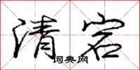 清宕怎么写好看，清宕书法图片