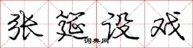 张筵设戏怎么写好看,张筵设戏书法图片