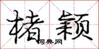 楮颖怎么写好看，楮颖书法图片